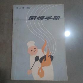 厨师手册