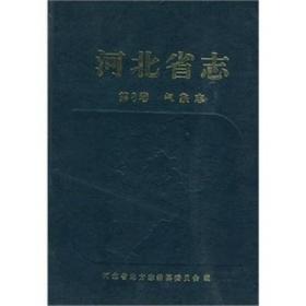 正版现货 河北省志·气象志  FZ12方志图书