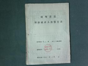 16开，1964年（沙洋农场劳改资料）《清理遗返刑满就业鉴定表》《社会主义教育运动就业人员评审表》合售