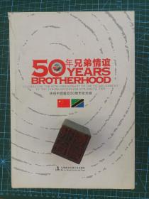 50年兄弟情谊：庆祝中坦建交50周年纪念册（中英文对照硬精装）