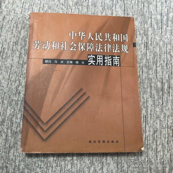 中华人民共和国劳动和社会保障法律法规实用指南