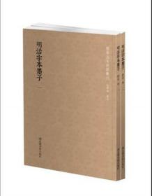 国学基本典籍丛刊：明活字本墨子（套装全二册）