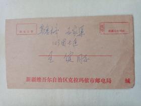 新疆克拉玛依市信封一枚。