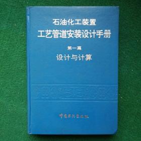 石油化工装置工艺管道安装设计手册（第一篇）设计与计算