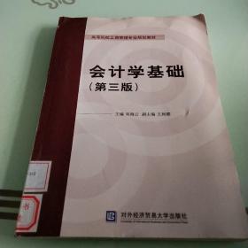 会计学基础（第三版）/高等院校工商管理专业规划教材