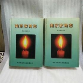 正版现货 南京教育志(上下)  FZ12方志图书