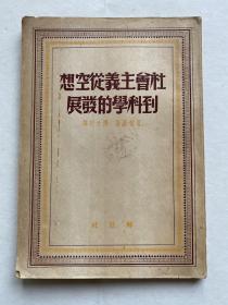 49年《社会主义从空想到科学的发展》