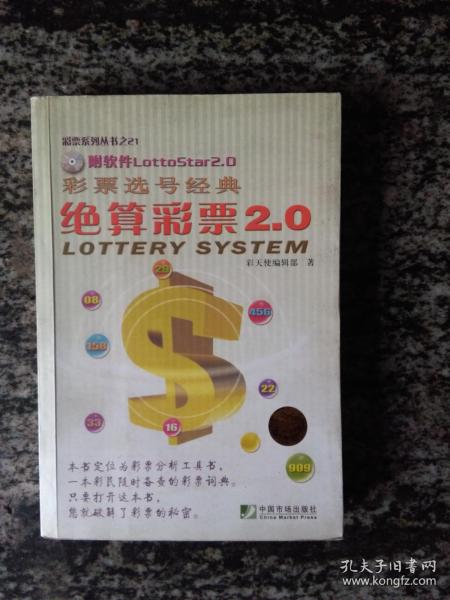 彩票选号经典 绝算彩票2.0（不含光盘，正版图书，版权页撕掉）