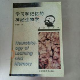 学习和记忆的神经生物学