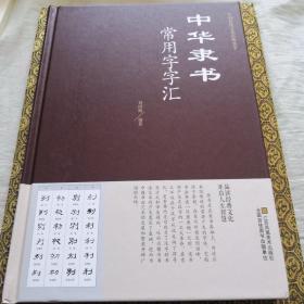 中华隶书常用字字汇