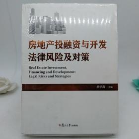 房地产投融资与开发法律风险及对策