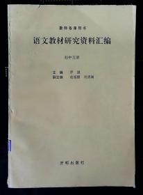 初中语文教材研究资料汇编（2——5册）