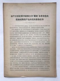 由于工农红军冲破第三次围剿及革命危机逐渐成熟而产生的党的紧急任务