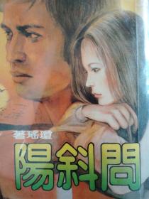 问斜阳【台湾版，(1981年)】皇冠出版社【有水浸】