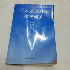 个人收入分配比较研究。