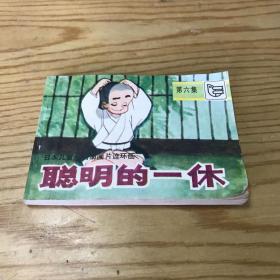 聪明的一休，连环画之六 一版一印