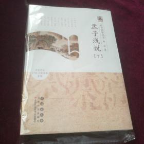 启予国学丛书-孟子浅说（下册）