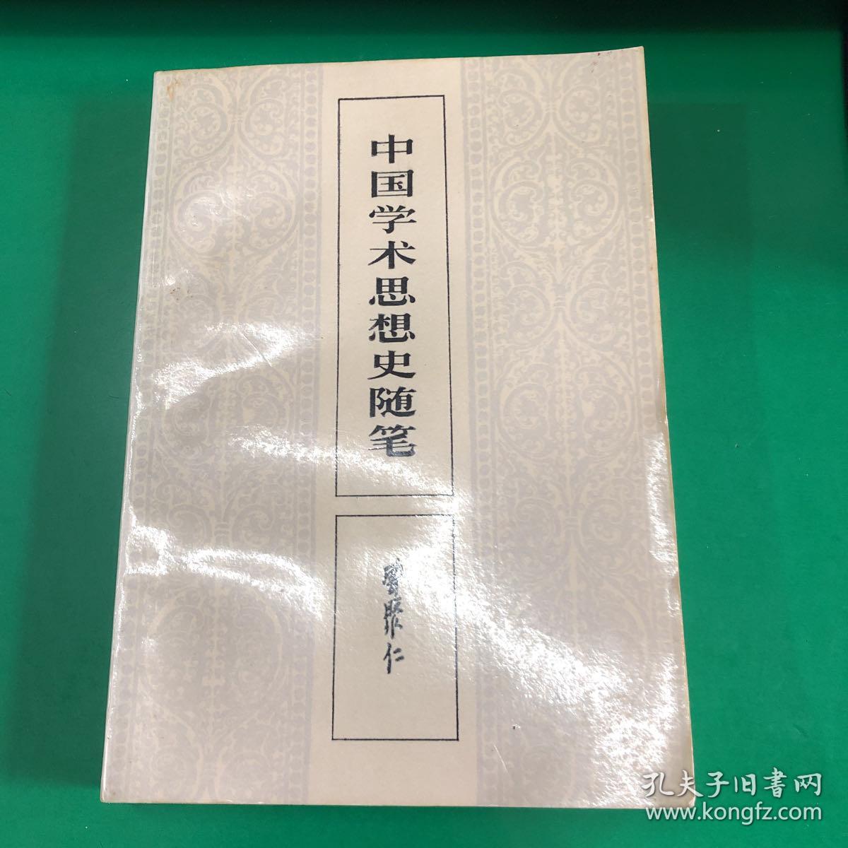 中国学术思想史随笔