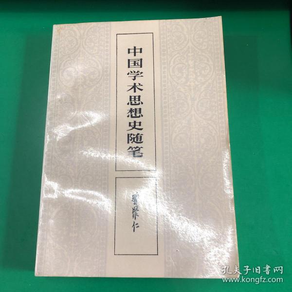 中国学术思想史随笔