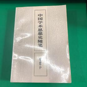 中国学术思想史随笔