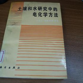 土壤和水研究中的电化学方法