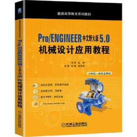 Pro/ENGINEER中文野火版 5.0 机械设计应用教程