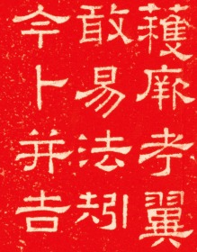 东汉熹平石经尚书残石。東漢熹平4年。原刻。民國拓本。拓片尺寸67.74*106.19厘米。宣纸原色原大仿真微喷复制朱墨两色任选一色