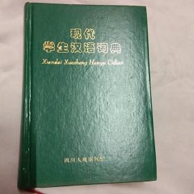 现代学生汉语词典。