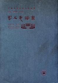 《云南大学历史文化丛书：云大老档案》