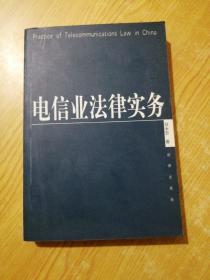 电信业法律实务