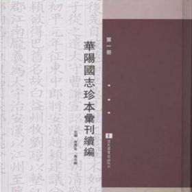 现货正版 华阳国志珍本汇刊续编（全八册）