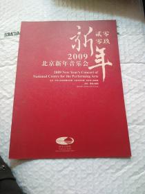 2009北京新年音乐会。节目单。