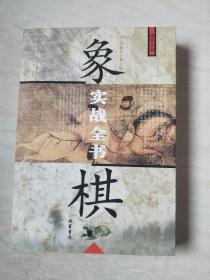 象棋 实战全书【大32开  2006年一版一印】