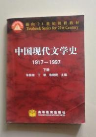 面向21世纪课程教材   中国现代文学史（1917-1997）下册