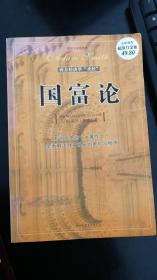 国富论：西方经济学的“圣经”
影响历史的十大著作之一　全面解读财富增长的奥秘与根源