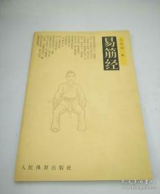 【60年代老版本】《易筋经》