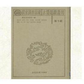 国家图书馆藏古籍题跋丛刊（全三十册）