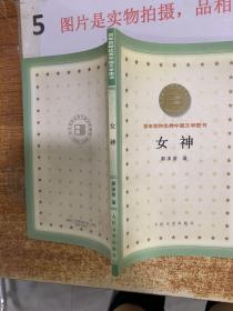 百年百种优秀中国文学图书 ——女神