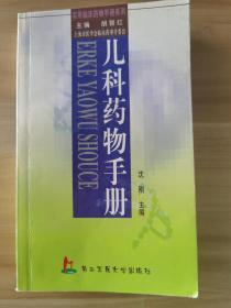 儿科药物手册——实用临床药物手册系列