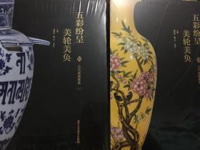 五彩纷呈美轮美奂 古代瓷器集萃（套装上下册） 没有书衣