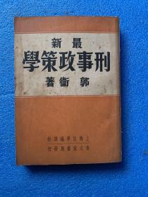 （民国38年版） 最新刑事政策学