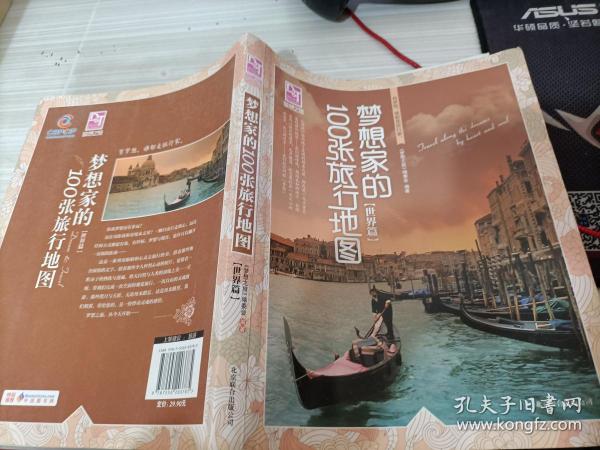 梦想之旅：梦想家的100张旅行地图（世界篇）