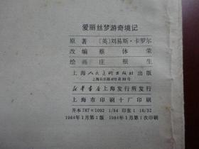 连环画：爱丽丝梦游奇境记