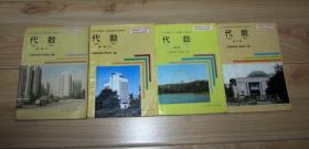 92-99年版 90年代九年义务教育三年制初级中学教科书 代数 全套4册