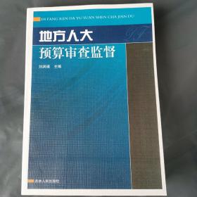 地方人大预算审查监督