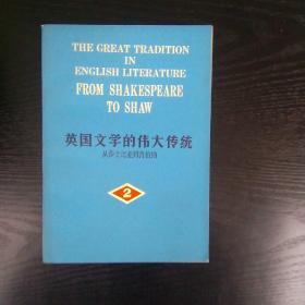 《英国文学的伟大传统》第二册