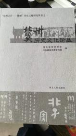 "九州之首——冀州”历史文化研究丛书（全四册）（本店独有）