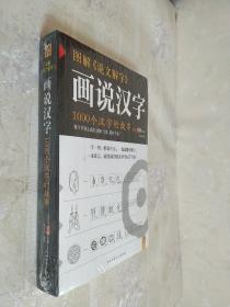 图解说文解字·画说汉字：1000个汉字的故事