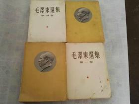 毛泽东选集  1-4      竖版繁体    一版一印