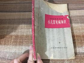 卫生知识丛书 《小儿常见病知识》